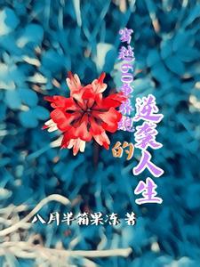 童养媳穿越