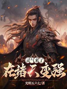 从灵气复苏开始穿越诸