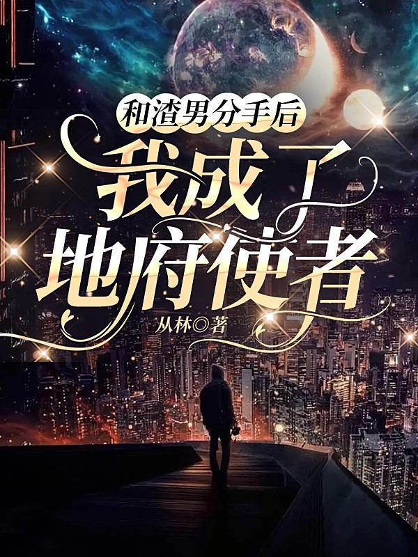 和渣女分手后我成了a 百度