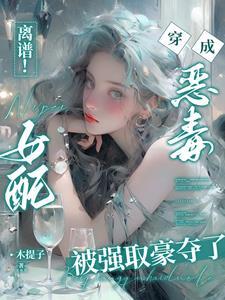穿书恶毒女配的