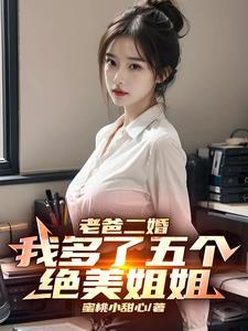 老爸二婚我多了五个绝美姐姐TXT