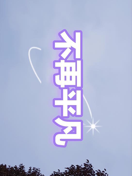 不再平凡是什么意思