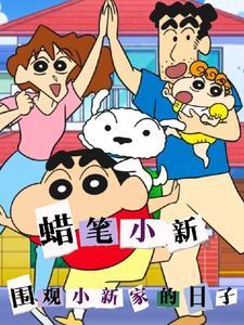 蜡笔小新的家 内部