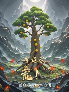 穿越洪荒世界成为洪荒祖龙