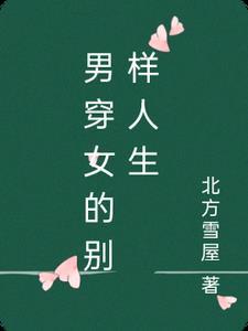 男穿女的衣服变成了女生