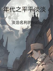 平淡生活的年代文