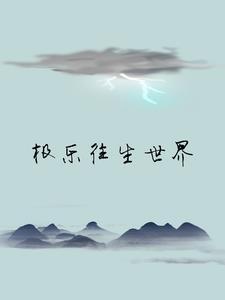 往生极乐世界身体反应
