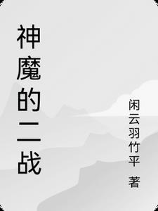 二战恶魔