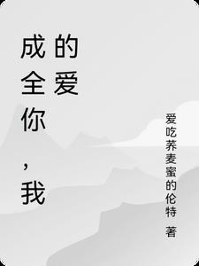 我成全你歌曲