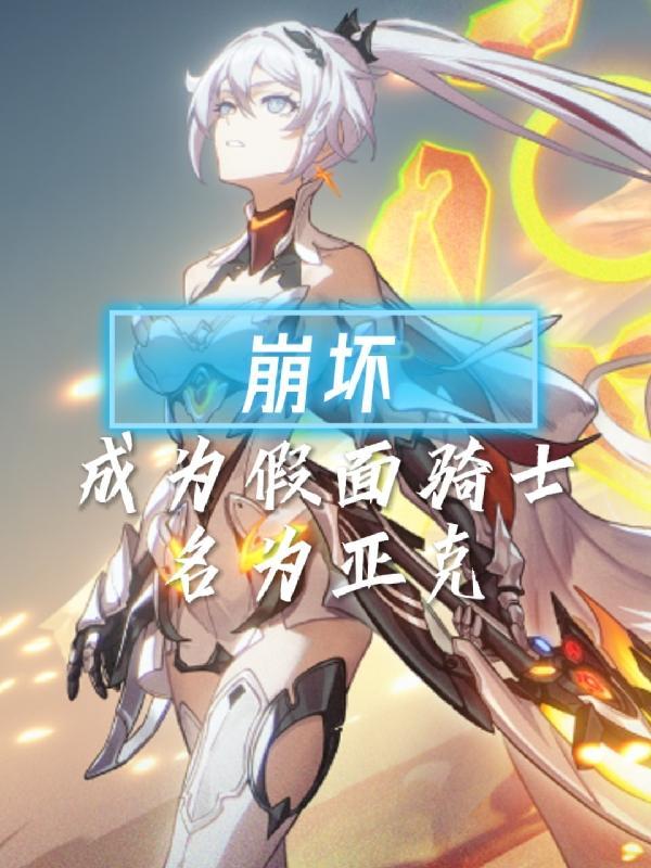 穿越崩坏的假面骑士