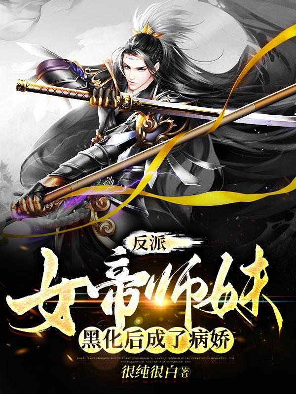 反派女帝升级6漫画