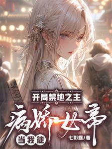 开局从禁地开始崛起