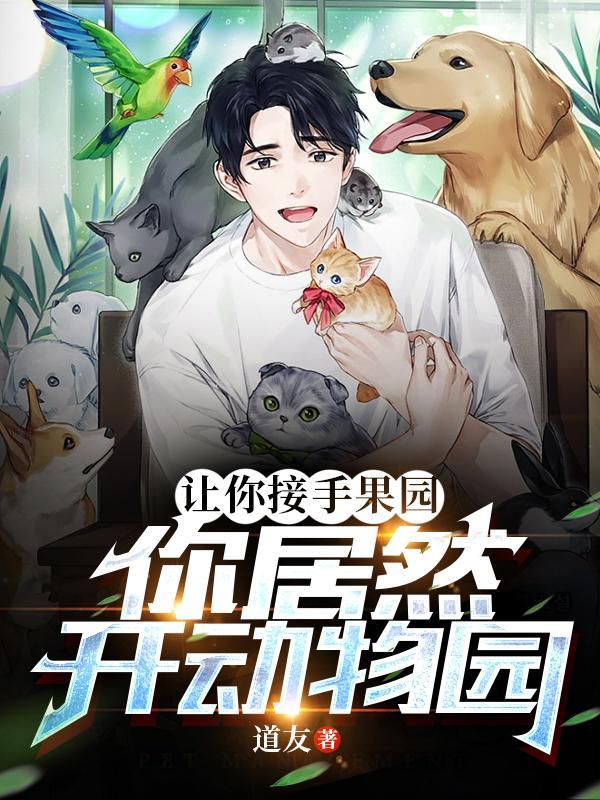 动物果园菜园