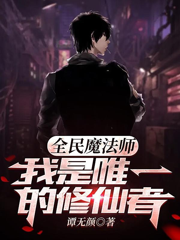 全民修仙怎么玩