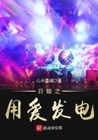 日娱之用爱发电心