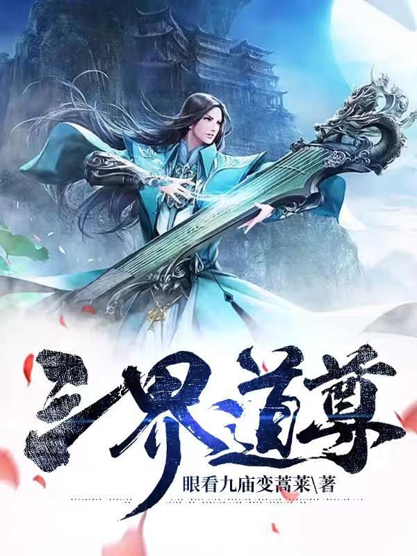 三界道家