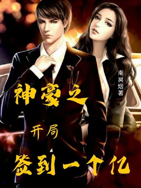 神豪开局签到一个亿江城