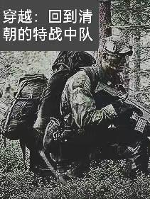 主角穿越到清朝
