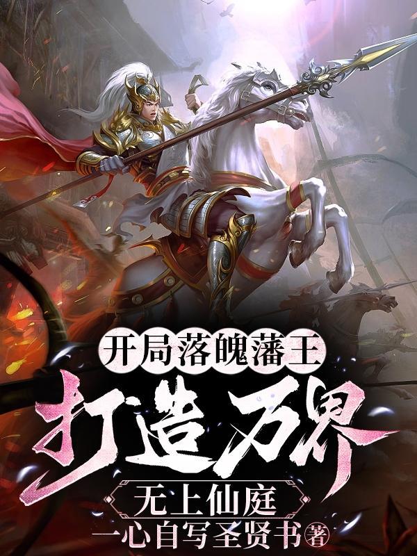 打造万界无上仙庭女主