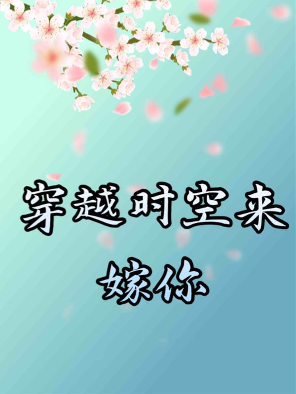 穿越时空来找你