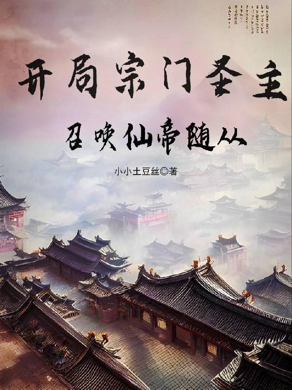 开局宗门签到300年的