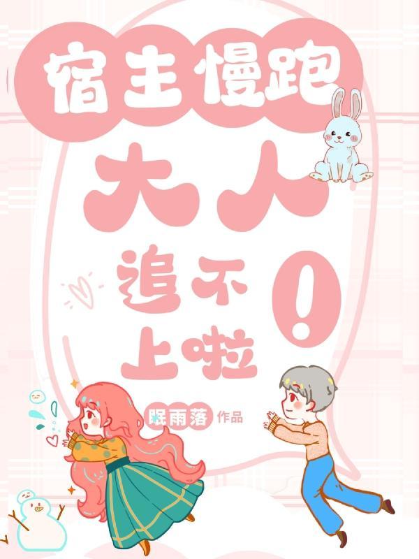 宿主落跑日常
