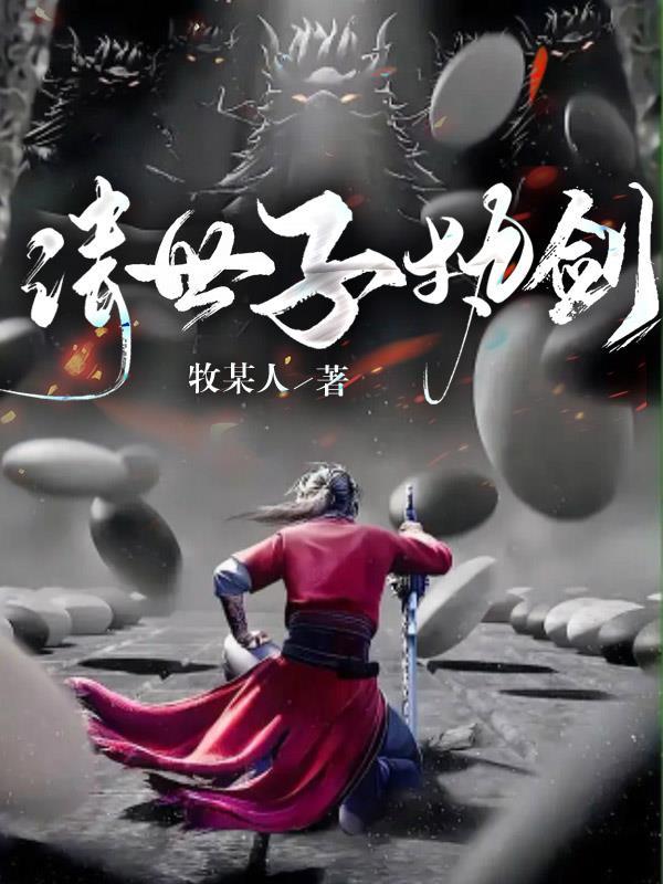 世子请自重