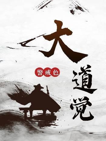 大道觉醒免费阅读全文最新章节