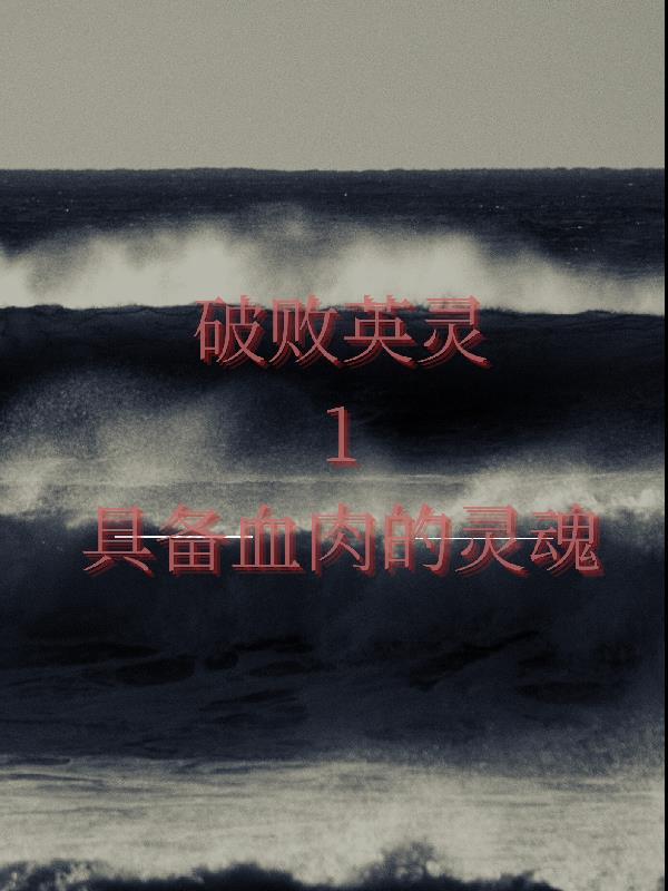 英雄联盟破败之咒故事