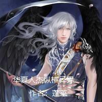 华夏人杰纵横异界笔趣阁最新章节列表