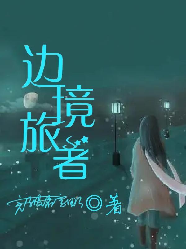 边境之旅的人是真人吗