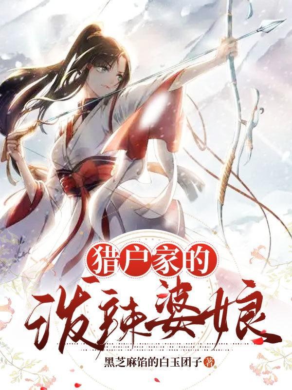 猎户家的巧婆娘全文免费