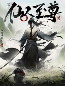 至尊升级二货仙人