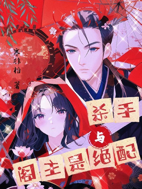 杀手与男主播免费阅读