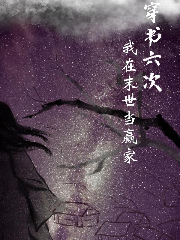 书穿我在末世演反派