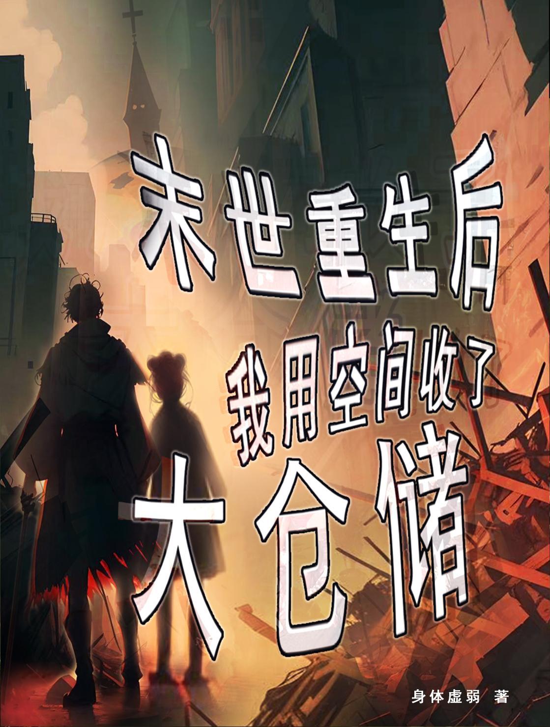 重生末世空间在手