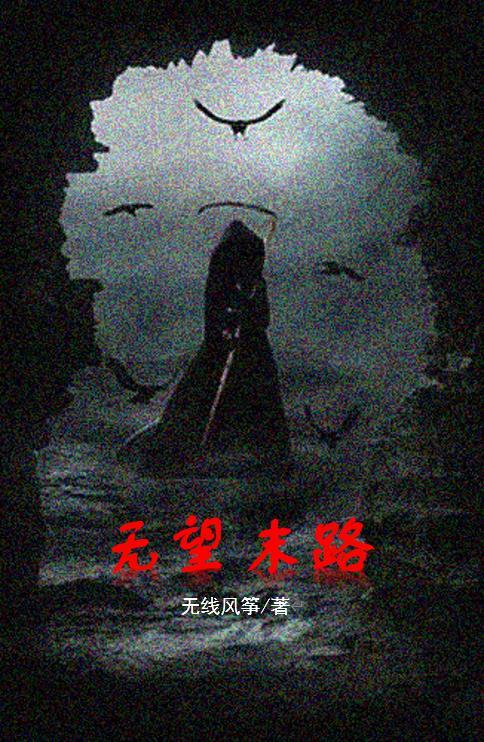无望的时候