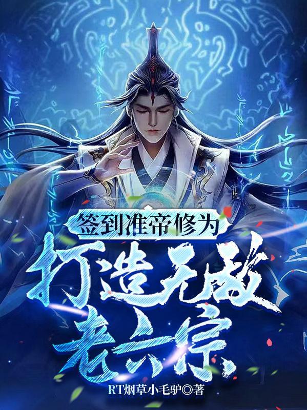 开局签到我是准帝
