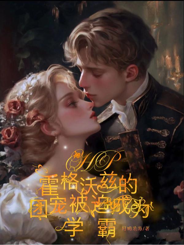 hp穿成霍格沃兹的教授