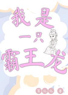 我是霸王龙的作文