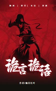 诡言诡语 放牛播客破解