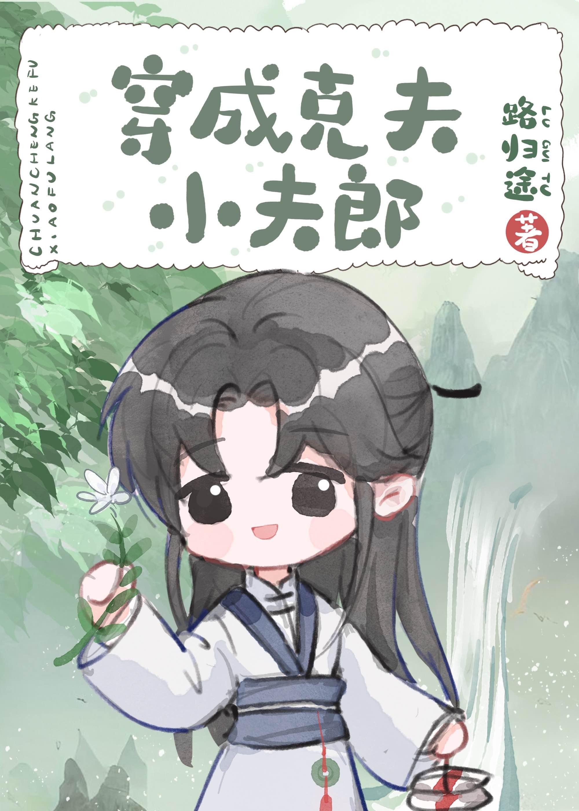 穿成克夫之女免费阅读