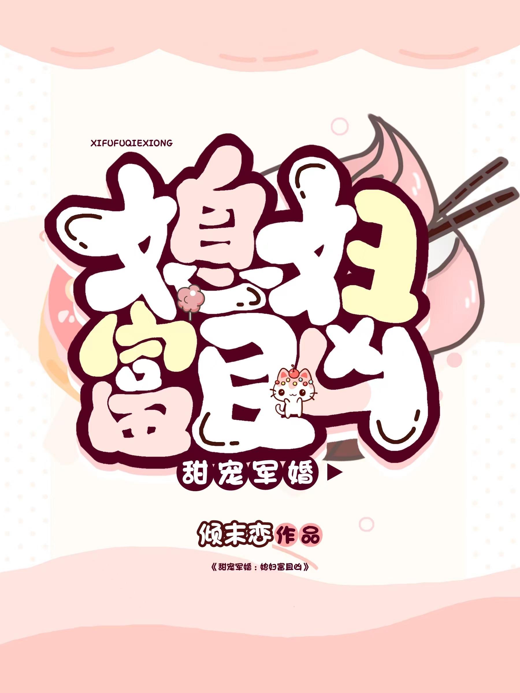 甜妻军婚