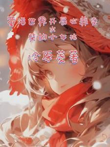 中文童话卖火柴的小女孩