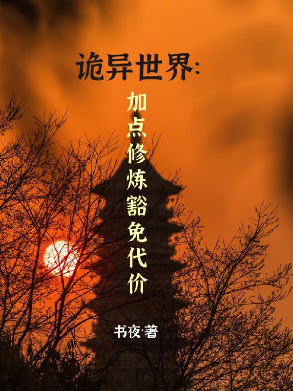 诡异世界升级类
