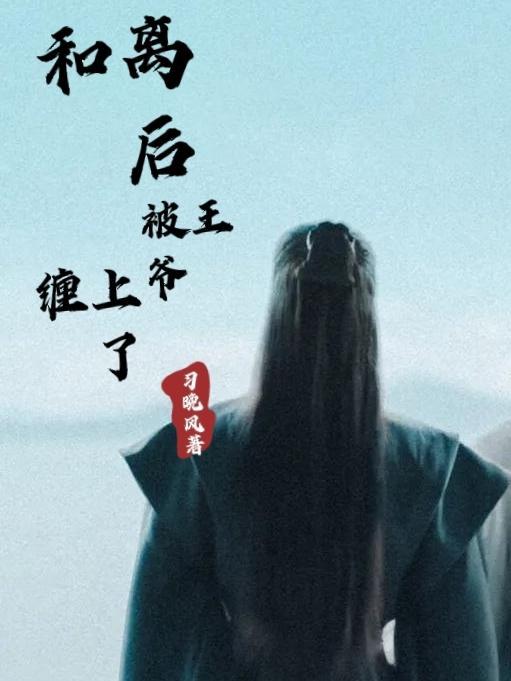和离后前王妃总被求娶全文免费阅读