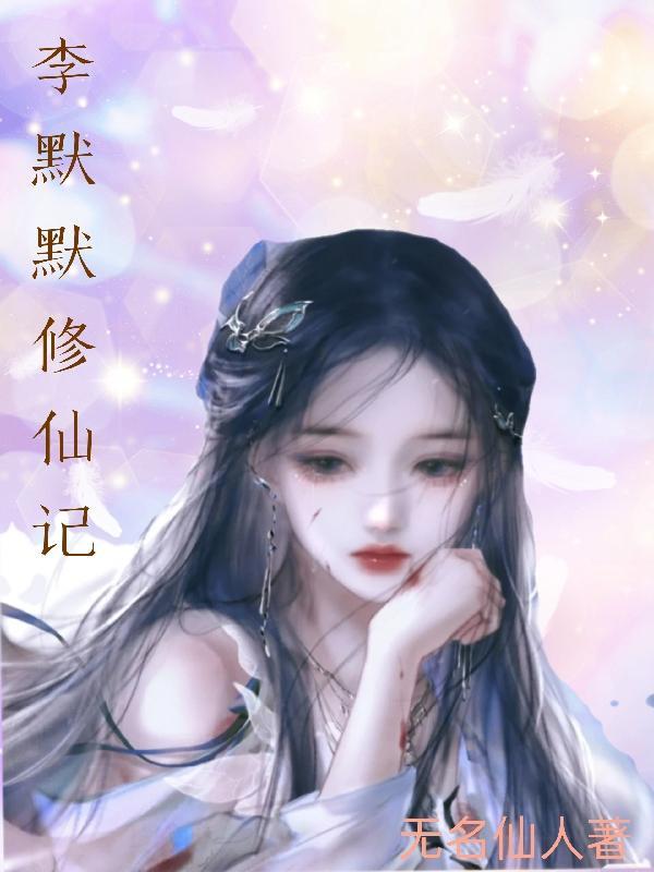 李墨修真仙帝最新