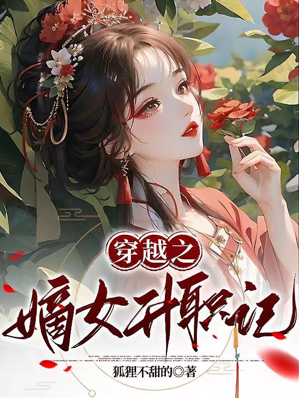 穿越之嫡长女