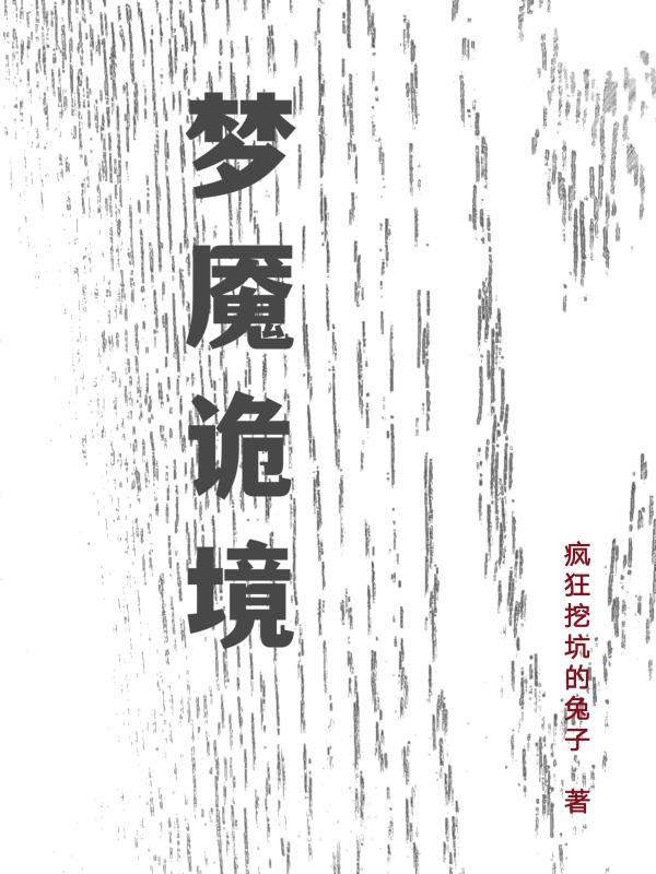 梦魇恐怖吗