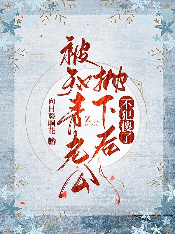 知青丈夫抛弃的村花